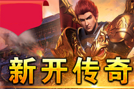 传奇新服仿月光传奇高燃实战集锦